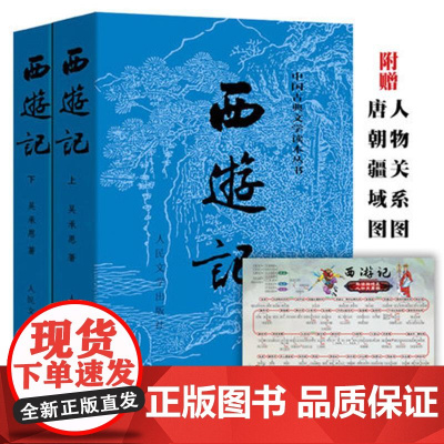 正版西游记上下吴承恩著未删减版原著中国古典文学读本四大名著人民文学出版社黑悟空黑神话店长