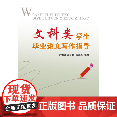 文科类学生毕业论文写作指导 新