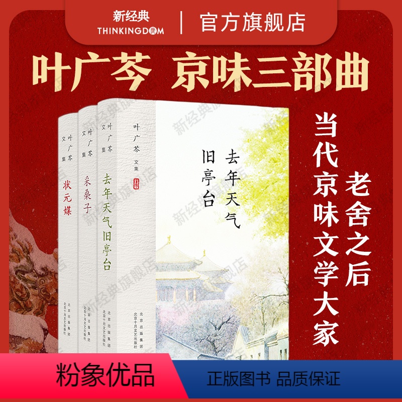 [正版]叶广芩 京味三部曲 采桑子 去年天气旧亭台 状元媒 新版3册套装 平装 图书小说文学十月文艺