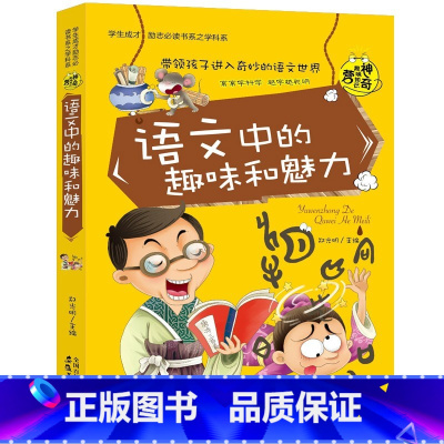 语文中的趣味和魅力 [正版]初中课外阅读书籍必读全套 小学生物理化学启蒙书籍语文数学生物地理趣味和魅力历史课外书五六年级