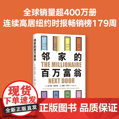 邻家的百万富翁 托马斯·斯坦利 威廉·丹科 著 14000名富一代的共同原则 世界销量超400万册 连续高居纽约时报榜