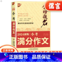 小考满分作文大全 小学六年级 [正版]2024新版小考满分作文大全小升初押题考场作文金榜题名全国高分获奖作文分类记事绘景