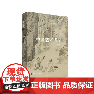 中国艺术哲学 第三版 朱志荣 华东师范大学出版社