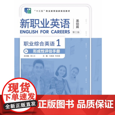外研社 新职业英语 职业综合英语 形成性评估手册 第三版 1.2册 任选 “十四五”职业教育国家规划教材