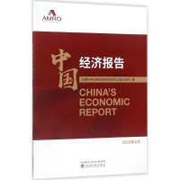 正版新书]中国经济报告东盟与中日韩宏观经济研究办公室97875141