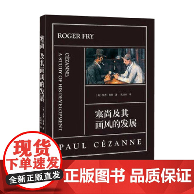 塞尚及其画风的发展 罗杰·弗莱 著 艺术