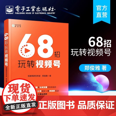 店 68招玩转视频号 数字化生活新趋势 郑俊雅 微信视频号公域私域流量新媒体市场营销实战入门指南书籍