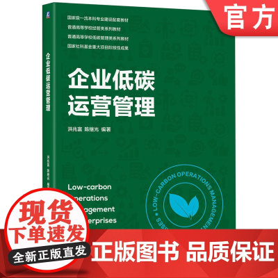正版 企业低碳运营管理 洪兆富 陈继光 编著 揭开低碳运营管理的科学内涵 9787111782377 机械工业出版社