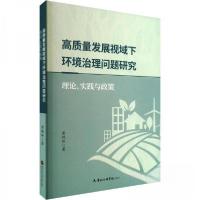 正版新书]高质量发展视域下环境治理问题研究:理论、实践与政策