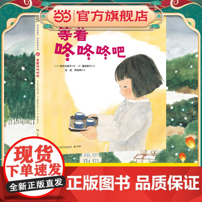 阿万纪美子 奇思妙想系列·等着咚咚咚吧