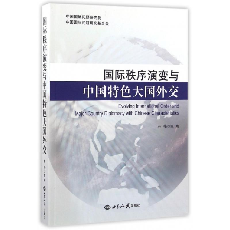 正版新书]国际秩序演变与中国特色大国外交苏格9787501252077