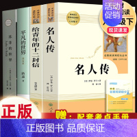 全套4本]名人传+给青年+苏菲+平凡的世界 [正版]八年级上册必读名著昆虫记和红星照耀中国寂静的春天星星离我们有多远飞向