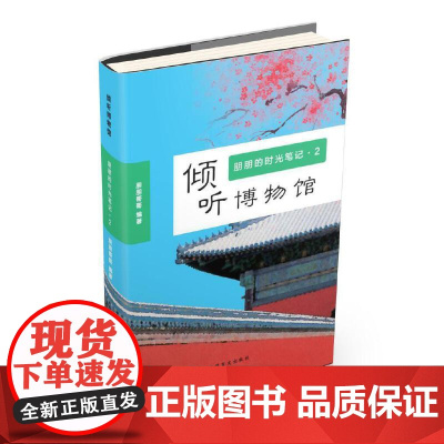 倾听博物馆朋朋的时光笔记2(大字版)