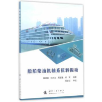 音像船舶柴油机轴系扭转振动聂德耀,刘大江,周国强,梁军编