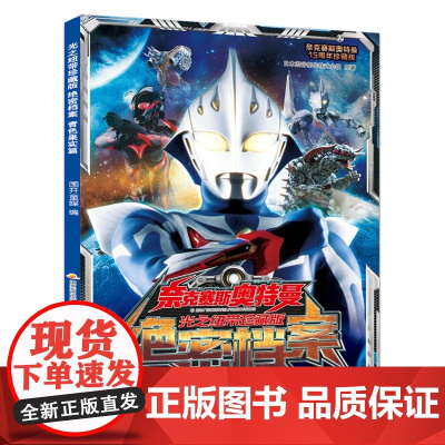 奈克赛斯奥特曼光之纽带珍藏版 绝密档案 青色果实篇 3-6岁漫画书 男孩英雄奥特曼漫画书儿童课外阅读故事书籍