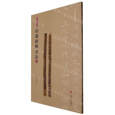 [N]居延新简书法(4)/简帛书法大系-9787547930113