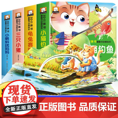 经典童话故事立体书儿童3d立体书小猫钓鱼3d翻翻书儿童绘本3一6岁故事书 幼儿园小中大班0到3岁三只小猪龟兔赛跑睡前故事