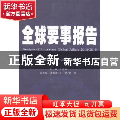 正版 全球要事报告:2014-2015:2014/2015 王宪磊主编 时事出版社