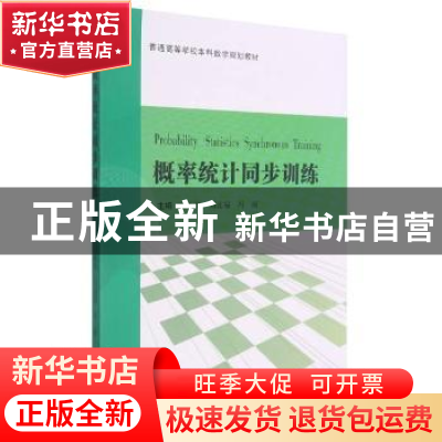 正版 概率统计同步训练 编者:石业娇//刘连福//冯丽|责编:刘宗玉