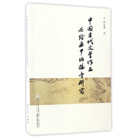 音像中国古代文学作品在绘画中的接受研究张克锋