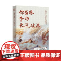 你当像李白长风破浪 湘人彭二著诗仙李白八个境遇的悲欢唐朝国风插画散文集