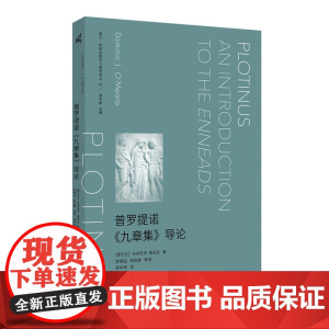 新民说·普罗提诺《九章集》导论 [爱尔兰]多米尼克·奥米拉/著 李博涵 杨怡静 等译 柏拉图 广西师范大学出版社