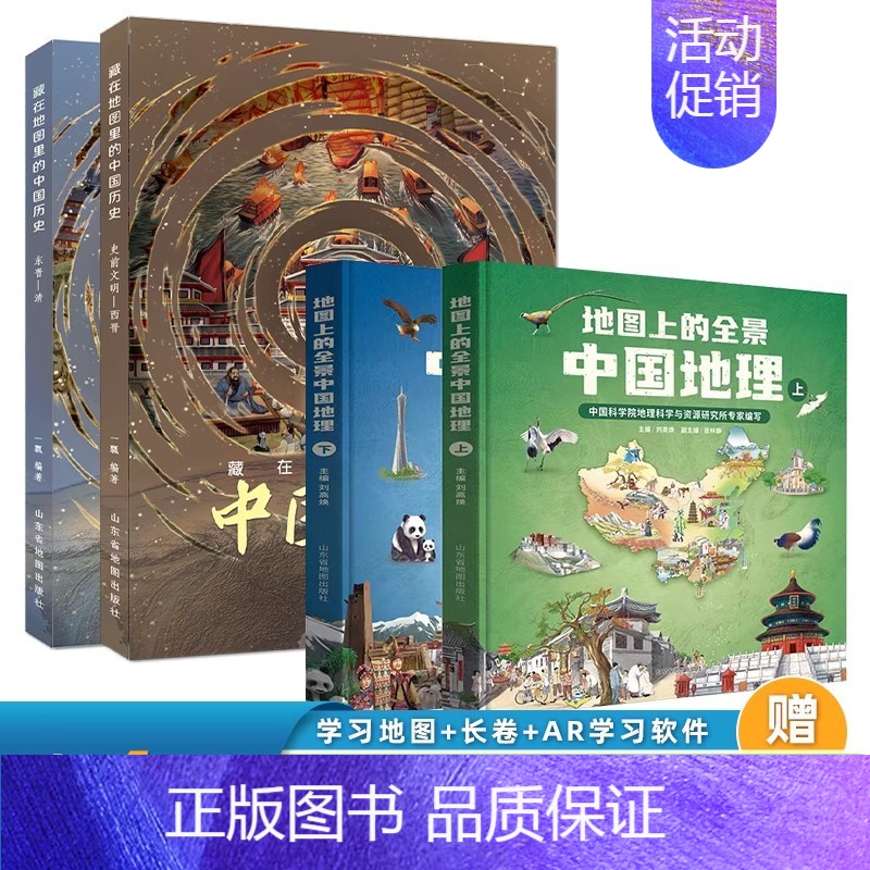 中国历史+全景中国地理[全4册] [正版]精装2册藏在地图里的中国历史 手绘古代知识类书籍史地结合中国历史故事中国历史变