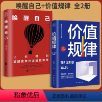 [正版]书全两册唤醒自己+价值规律实现个人价值的快速倍增深层认知 你只是没有看懂世界运转的规则