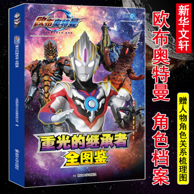 醉染图书重光的继承者 欧布奥特曼全图鉴9787305160530