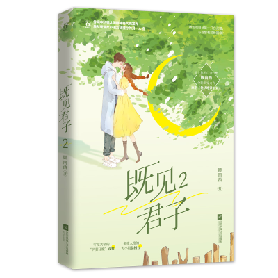 正版新书]既见君子.2顾南西,魅丽文化9787559459732