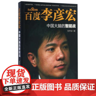百度李彦宏(中国大脑的智能战)