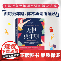 正版无惧更年期 杰奎琳 琳娜 北京科学技术出版社 女性营养策略 健康生活指南 更年期健康经验总结 女性健康百科书
