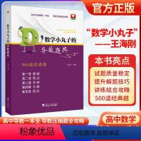 数学小丸子的导数题典 高中通用 [正版]2023版数学小丸子的导数题典全2册王海刚 高考导数压轴题数学竞赛导数的秘密浙大