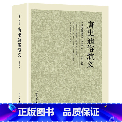 [正版]唐史通俗演义 典藏本 千家集 中国历史通俗演义 中国古典文学名著 全本历史小说 中国历代通俗演义 中华传统文化