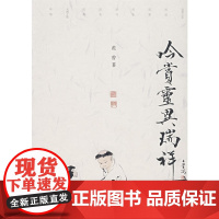 吟赏灵异瑞祥