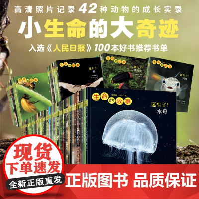 正版童书生命的故事30册全套42册第一二三四五辑昆虫记动物自然物语少儿科普绘本图画幼儿园小学生一二三四年级课外阅读书籍