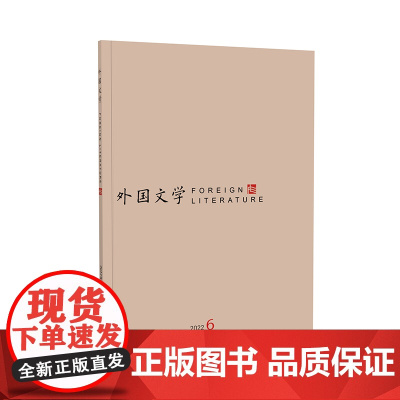 [外研社]《外国文学》2022年第6期