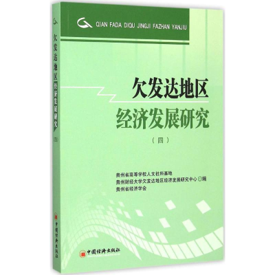 醉染图书欠发达地区经济发展研究9787513630924