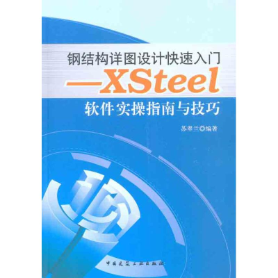 [M]钢结构详图设计快速入门——Xsteel软件实操指南与技巧-9787112123407