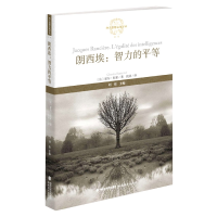 音像朗西埃:智力的平等(西方思想文化译丛)(法)夏尔·拉蒙