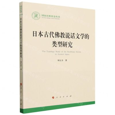[N]日本古代佛教说话文学的类型研究/国家社科基金丛书-9787010247908