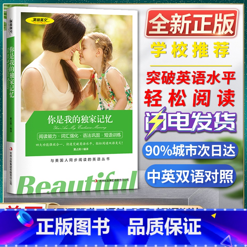 [正版]美丽英文你是我的记忆阅读能力词汇强化语法巩固短语训练与美国人同步阅读的英语丛书快速突破英语水平轻松阅读