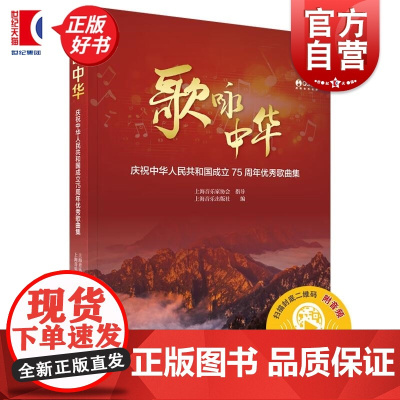 歌咏中华庆祝中华人民共和国成立75周年优秀歌曲集 新时代社会主义群众经典歌曲集上海音乐家协会著上海音乐出版社