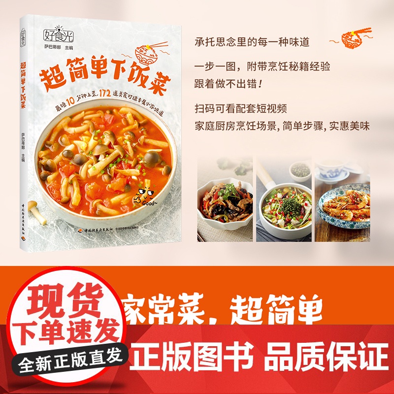 生活.好食光.超简单下饭菜萨巴蒂娜菜谱营养美味煲汤书籍 最短10分钟上菜扫码可看配套短视频食谱全收纳172道家常菜