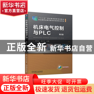 正版 机床电气控制与PLC 李向东,张广红 机械工业出版社 97871117