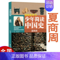 [正版]夏商周 少年简读中国史 时萧 著文教学生读物 中小学生课外历史知识阅读 人教 南京大学出版社 文学励志书籍