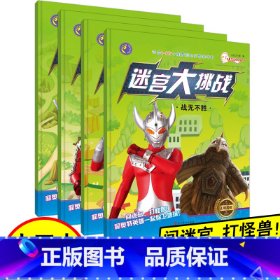 [4册]迷宫大挑战全套 [正版]迷宫大挑战保卫地球战无不胜时空之旅英雄出击全套4册适合4-8岁儿童走迷宫大冒险思维逻辑训