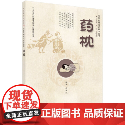 药枕 医学 科学出版社 正版书籍