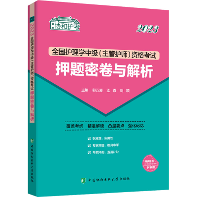 [M]全国护理学中级(主管护师)资格考试押题密卷与解析 2023-9787567920347