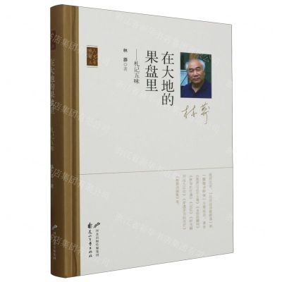 [N]在大地的果盘里--札记五味(精)/诗人散文丛书-9787551164498